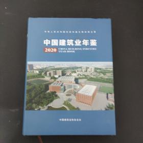 中国建筑业年鉴 2020 附有光盘一张！