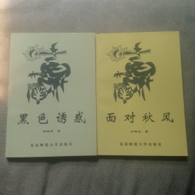 黑色诱惑 面对秋风 两本合售 作者签赠本