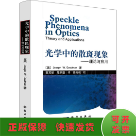 光学中的散斑现象——理论与应用