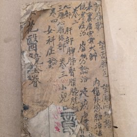 清代木刻笔花医镜（全卷）（有小部分破损）