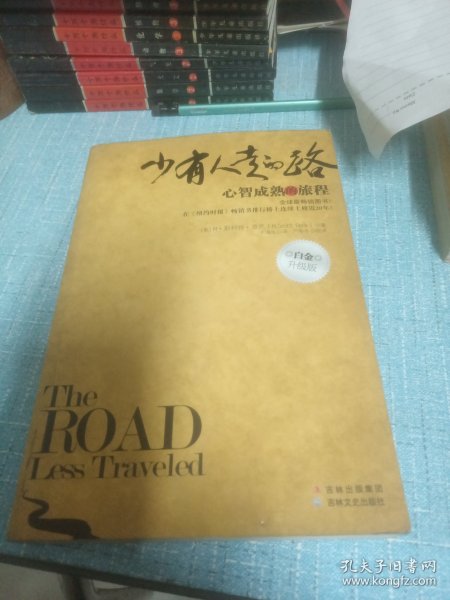 少有人走的路：心智成熟的旅程