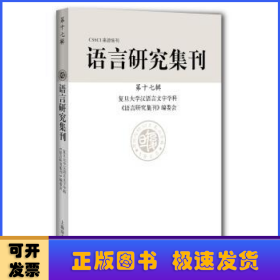 语言研究集刊(第十七辑)