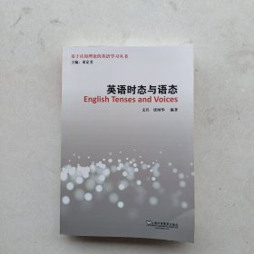 现货《英语时态与语态/基于认知理论的英语学习丛书》