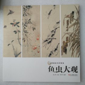 鱼虫大观