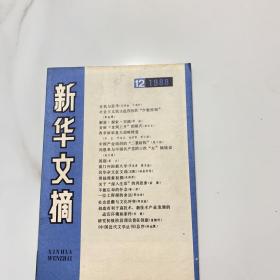 1988年新华文摘12期