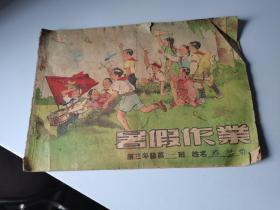 1953年，暑假作业，有连环画