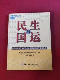 民生与国运:关于中国劳动和社会保障问题的观察与思考,