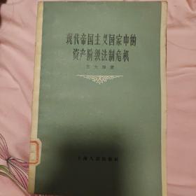 现代帝国主义国家中的资产阶级法制危机