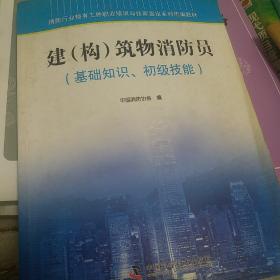 消防行业特有工种职业培训与技能鉴定系列统编教材建（构）筑物消防员（基础知识、初级技能）