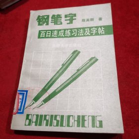 钢笔字百日速成联系法及字帖