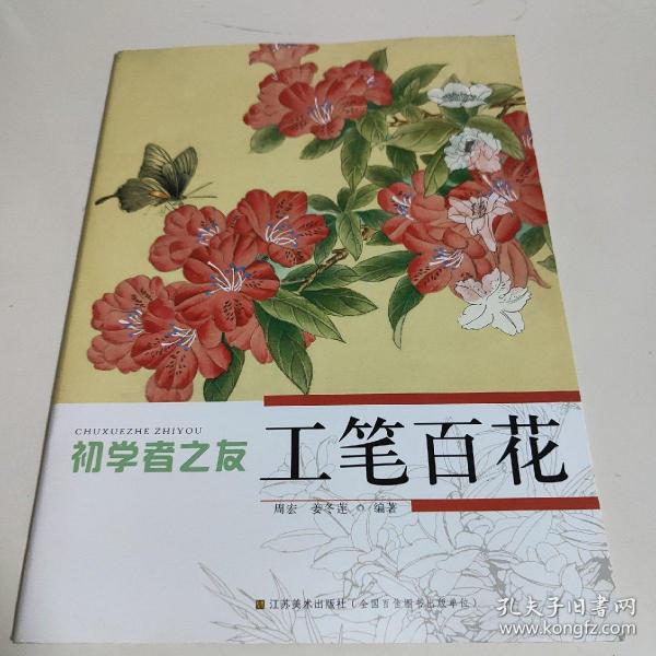 初学者之友：工笔百花