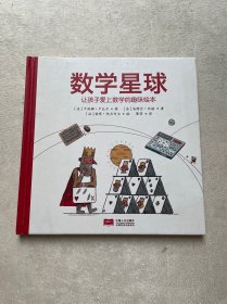 数学星球 让孩子爱上数学的趣味绘本