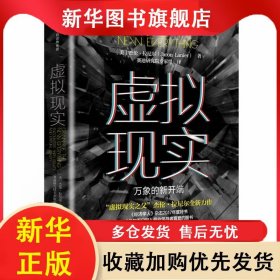 虛擬現(xiàn)實:萬象的新開端:encounters with reality and virtual reality [美]杰倫·拉尼爾 9787508686349 中信出版集團股份有限公司