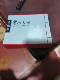 收藏版老小人书