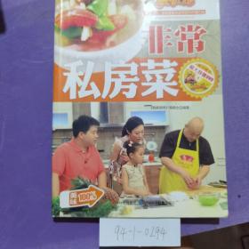 非常私房菜