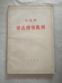 此本运费5元新疆西藏青海北京另议 马克思 哥达纲领批判