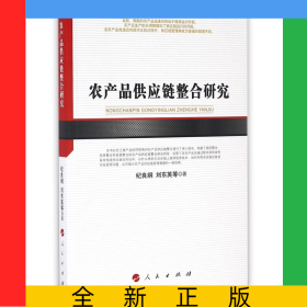 農(nóng)產(chǎn)品供應(yīng)鏈整合研究