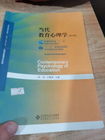 当代教育心理学（第3版）/心理学基础课系列教材·新世纪高等学校教材