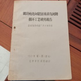 镀锌纯化间歇逆流清洗闭路循环工艺研究报告