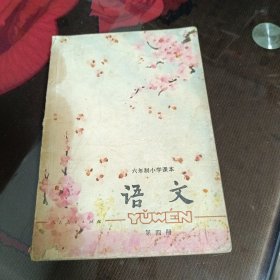 六年制小学课本，语文第四册。