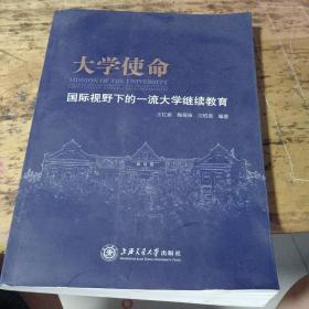 大学使命：国际视野下的一流大学继续教育