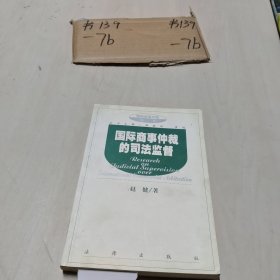 国际商事仲裁的司法监督/国际商事仲裁丛书