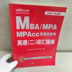 中公版·2018MBA、MPA、MPAcc管理类联考英语（二）词汇指南