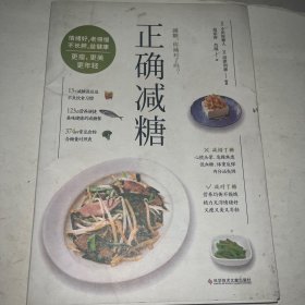 正确减糖（科学、正确、能坚持的减糖饮食法，让你愉快地吃，痛快地瘦，皮肤好、情绪好、老得慢，践行健康的生活饮食方式。）