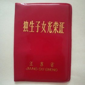 独生子女光荣证 (江苏省，1984年。)
