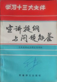 学习十三大文件宣讲提纲与问题解答（此书为库存书，下单前，请联系店家，确认图书品相，谢谢配合！）