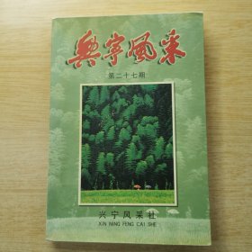 《兴宁风采》第二十七期（E10190）