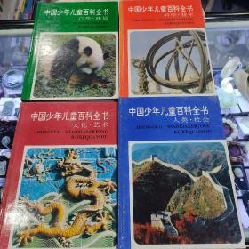 《中国少年儿童百科全书》（全四册，私藏书）