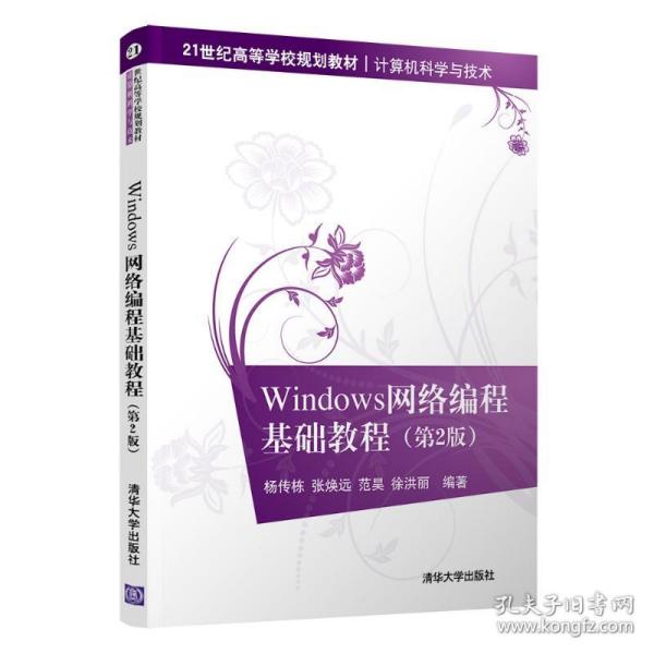 Windows网络编程基础教程(第2版)（）