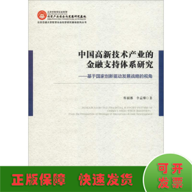 中國高新技術(shù)產(chǎn)業(yè)的金融支持體系研究——基于國家創(chuàng)新驅(qū)動(dòng)發(fā)展戰(zhàn)略的視角