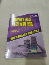 顶上英语 GMAT词汇终结者