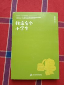 我家有个小学生