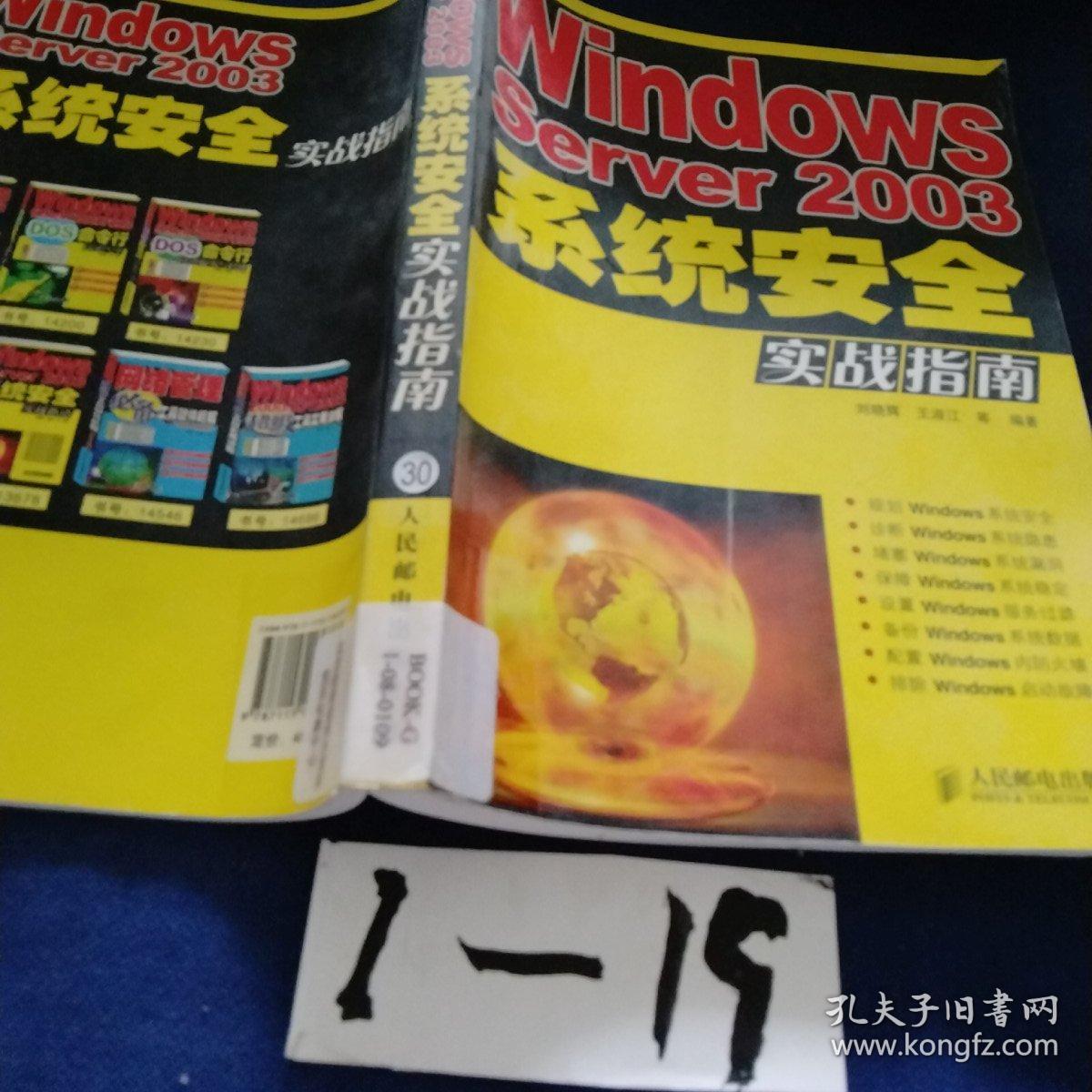 Windows Server2003系统安全实战指南