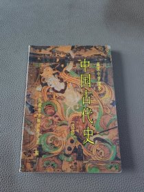 中国古代史:选修