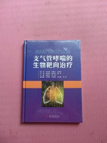 支气管哮喘的生物靶向治疗（全新未开封）