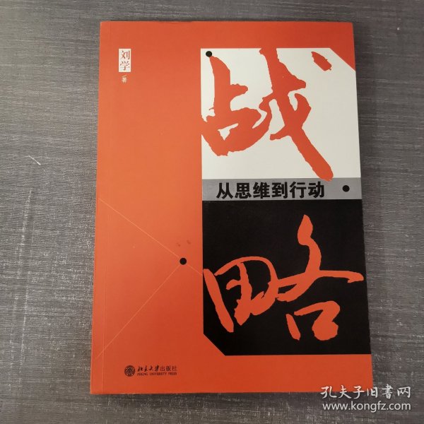 战略：从思维到行动