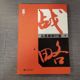 战略：从思维到行动