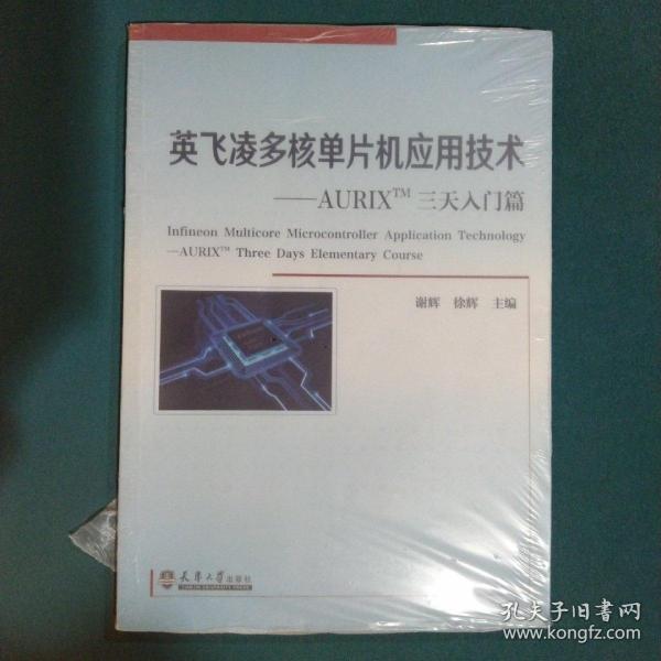 英飞凌多核单片机应用技术——AURIXTM三天入门篇