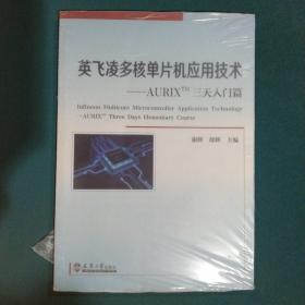 英飞凌多核单片机应用技术——AURIXTM三天入门篇