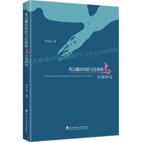 英漢翻譯的跨障礙與對策研究 外語－英語讀物 李中英|