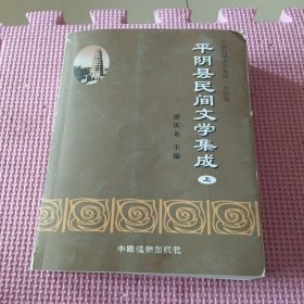 平阴县民间文学集成（上）中国民间文学集成·平阴卷