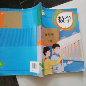 小学数学5五年级下册 9787107371738