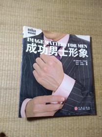 成功男士形象（一版一印）正版图书 内无写划 实物拍图