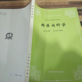 西医内科学(修订版)