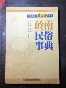 岭南民俗事典