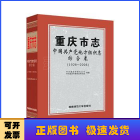 重庆市志·中国共产党地方组织志·综合卷（1926—2006）